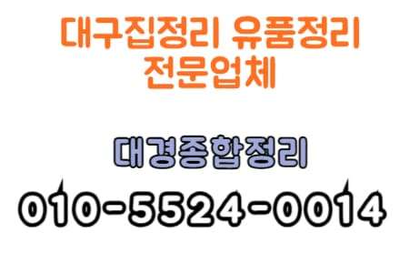 대구집정리 유품정리