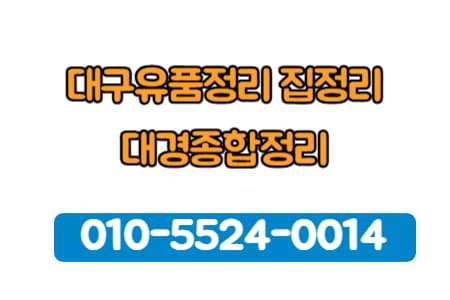 대구집정리 유품정리 업체