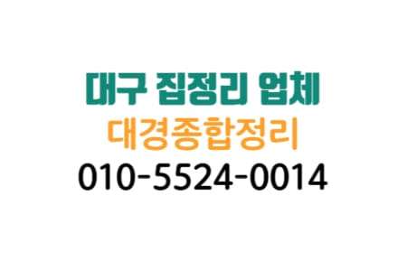 대구집정리