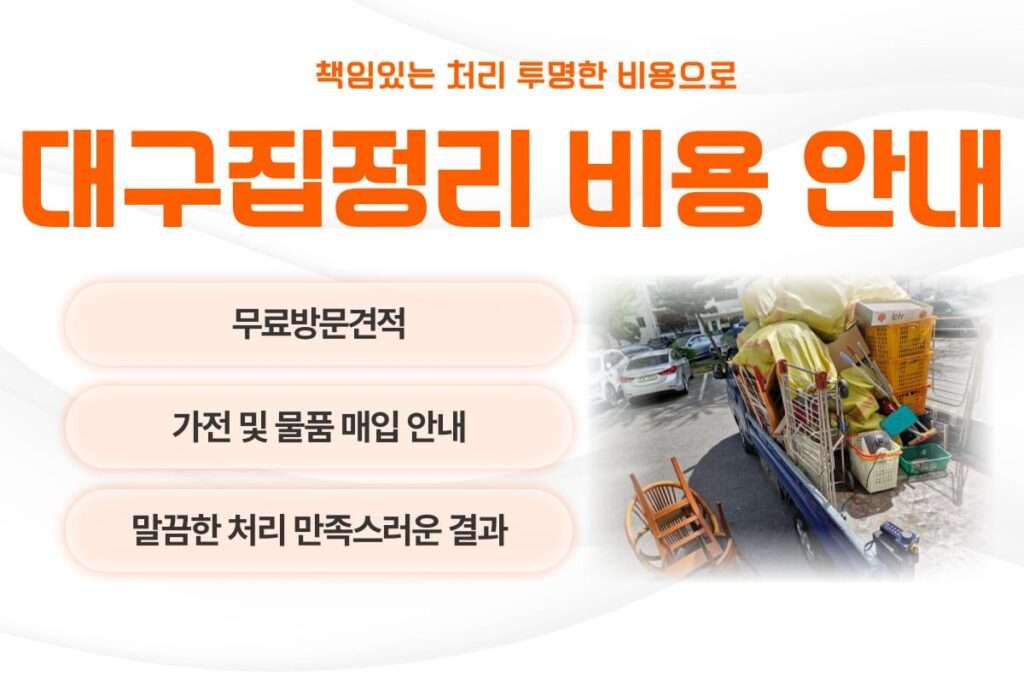 대구집정리비용
