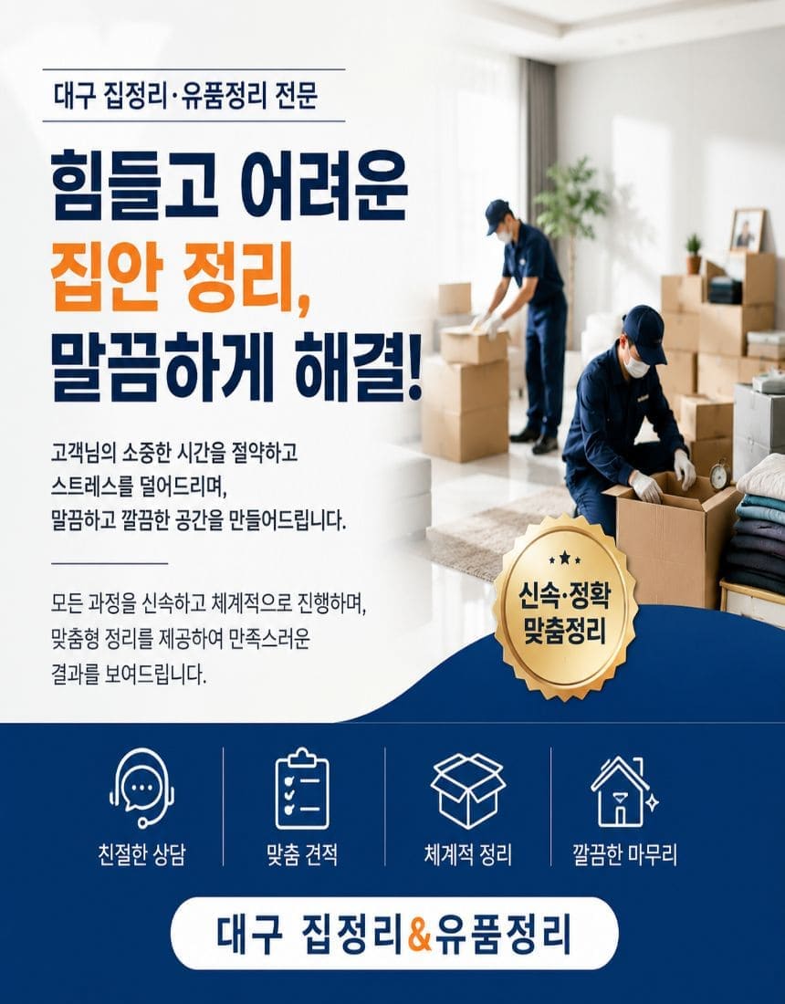 가구와 생활용품이 남아 있는 대구집정리 작업 전 현장